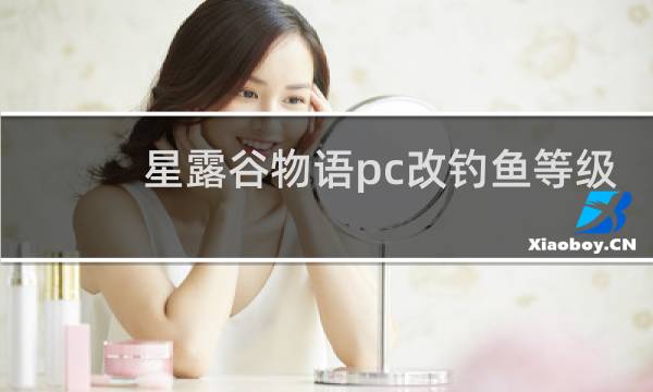 星露谷物语pc改钓鱼等级