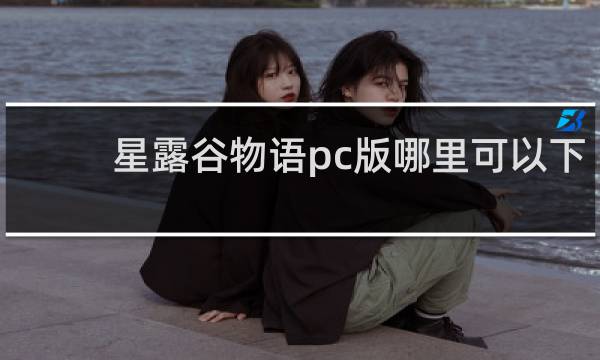 星露谷物语pc版哪里可以下