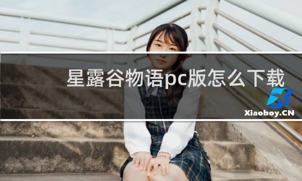 星露谷物语pc版怎么下载