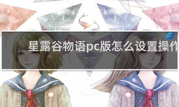 星露谷物语pc版怎么设置操作