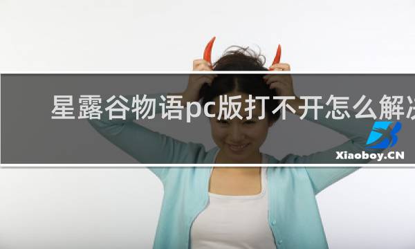 星露谷物语pc版打不开怎么解决