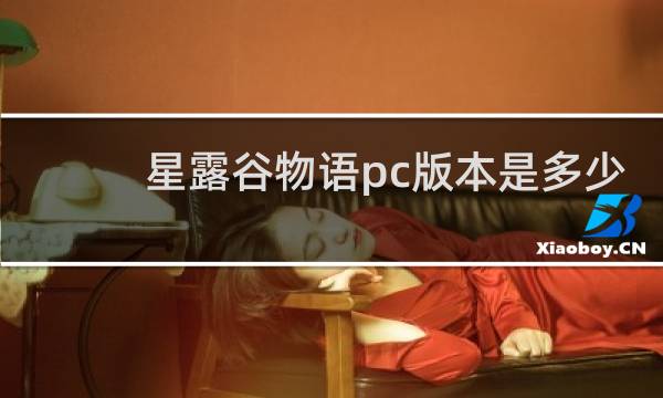 星露谷物语pc版本是多少