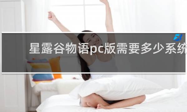 星露谷物语pc版需要多少系统