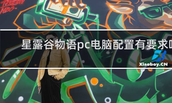 星露谷物语pc电脑配置有要求吗