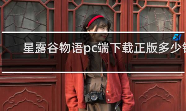 星露谷物语pc端下载正版多少钱