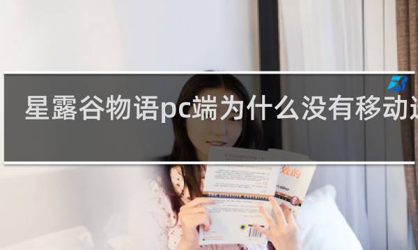 星露谷物语pc端为什么没有移动选项