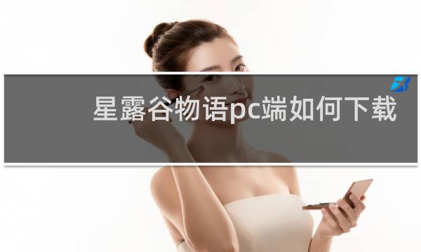 星露谷物语pc端如何下载