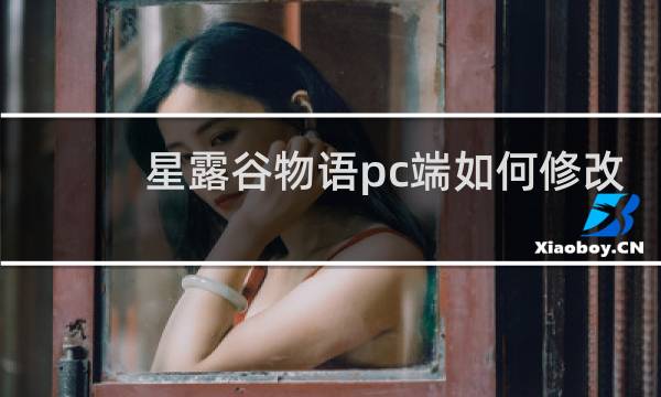 星露谷物语pc端如何修改