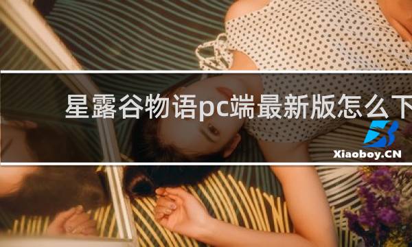 星露谷物语pc端最新版怎么下