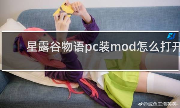 星露谷物语pc装mod怎么打开
