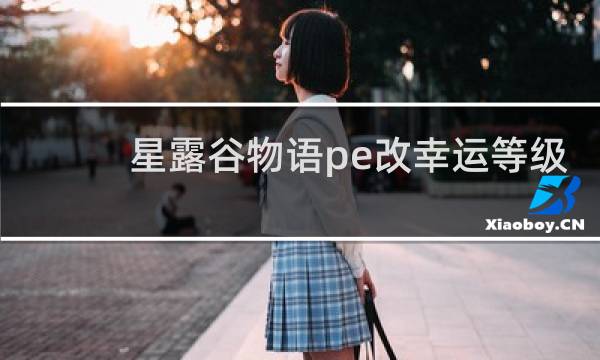 星露谷物语pe改幸运等级