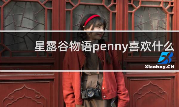 星露谷物语penny喜欢什么