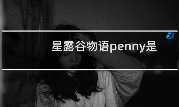 星露谷物语penny是