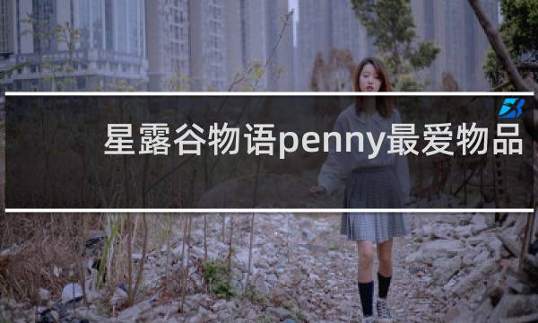 星露谷物语penny最爱物品