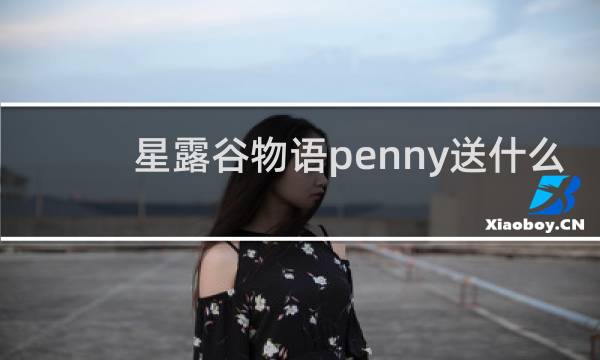 星露谷物语penny送什么