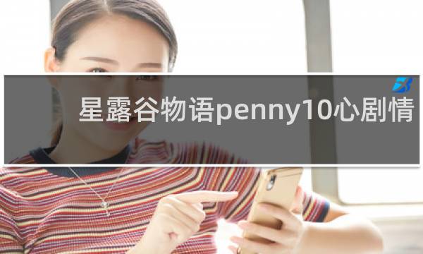 星露谷物语penny10心剧情