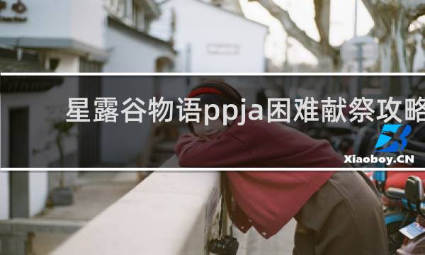 星露谷物语ppja困难献祭攻略