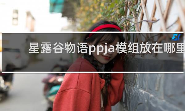 星露谷物语ppja模组放在哪里