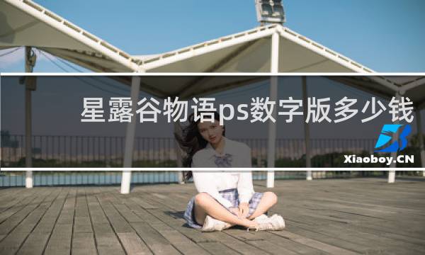 星露谷物语ps数字版多少钱