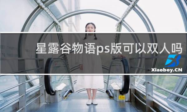 星露谷物语ps版可以双人吗