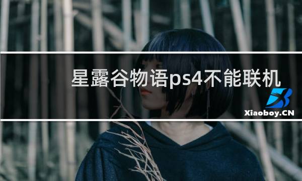 星露谷物语ps4不能联机