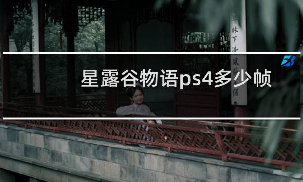 星露谷物语ps4多少帧