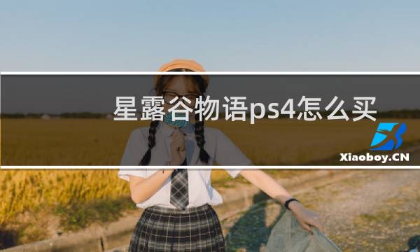 星露谷物语ps4怎么买