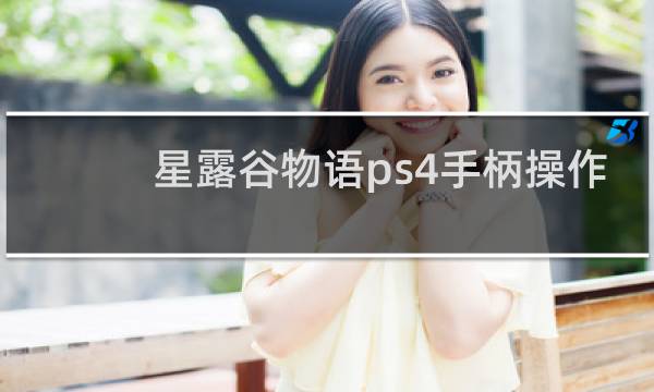 星露谷物语ps4手柄操作