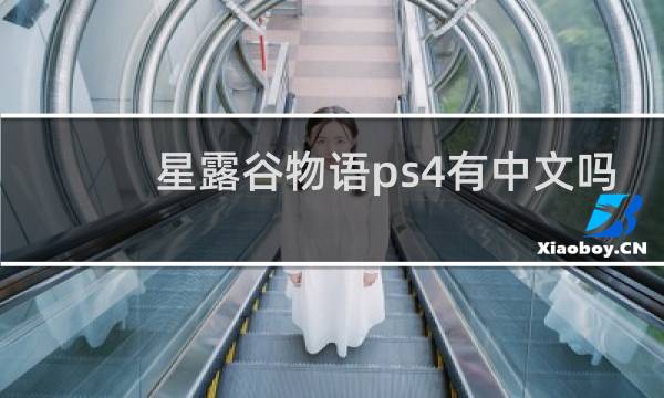 星露谷物语ps4有中文吗