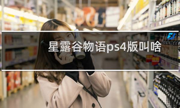 星露谷物语ps4版叫啥