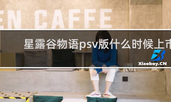 星露谷物语psv版什么时候上市