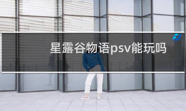 星露谷物语psv能玩吗