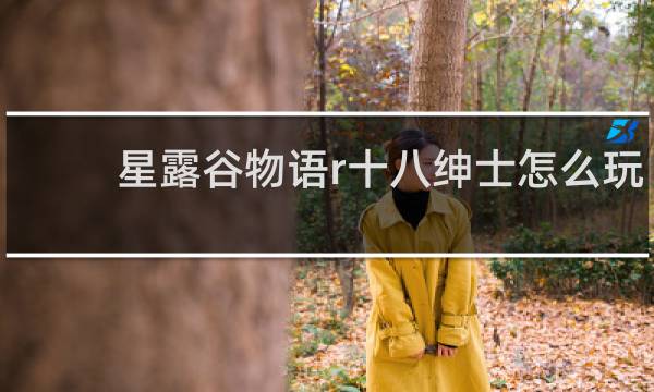 星露谷物语r十八绅士怎么玩