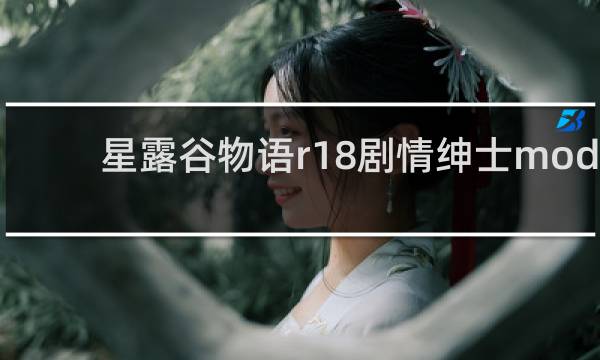 星露谷物语r18剧情绅士mod