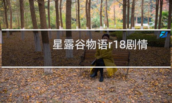 星露谷物语r18剧情