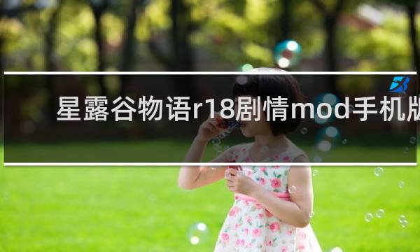 星露谷物语r18剧情mod手机版