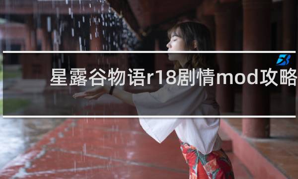 星露谷物语r18剧情mod攻略