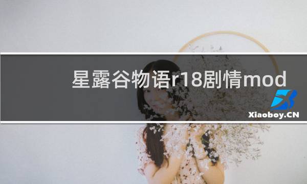 星露谷物语r18剧情mod