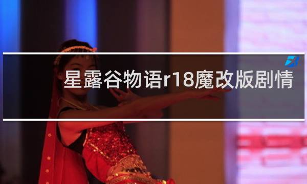 星露谷物语r18魔改版剧情