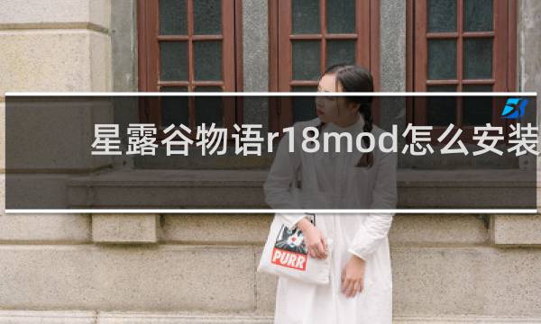 星露谷物语r18mod怎么安装