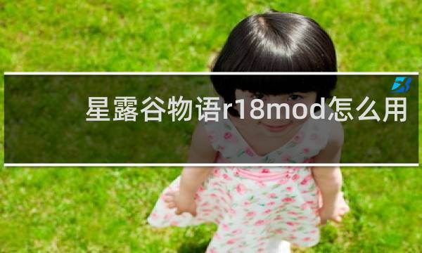 星露谷物语r18mod怎么用
