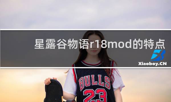 星露谷物语r18mod的特点