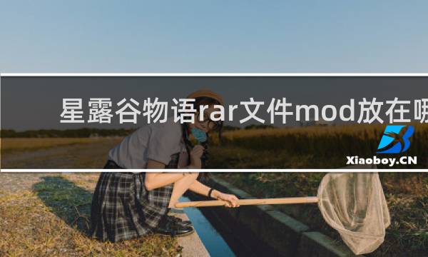 星露谷物语rar文件mod放在哪