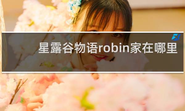 星露谷物语robin家在哪里
