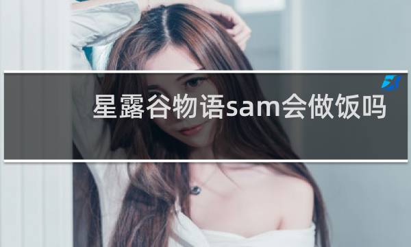 星露谷物语sam会做饭吗