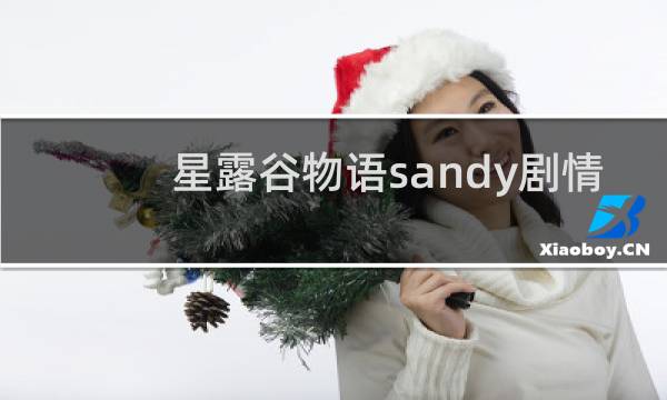 星露谷物语sandy剧情