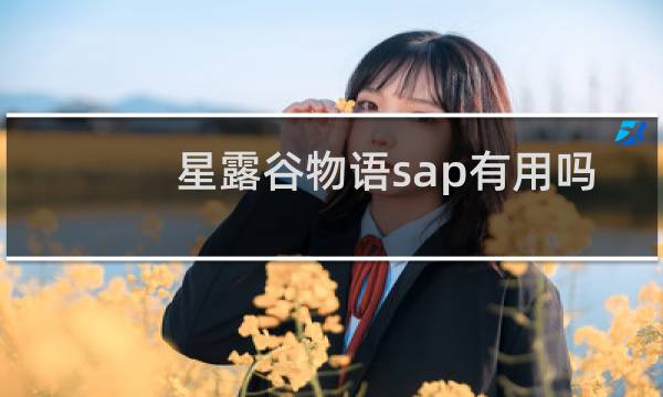 星露谷物语sap有用吗