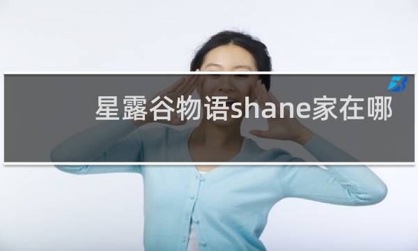 星露谷物语shane家在哪