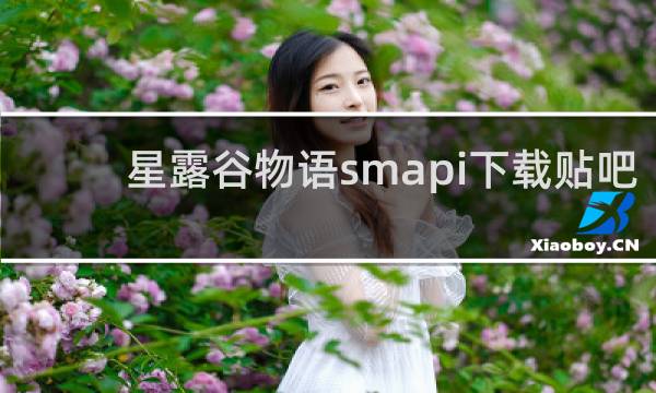 星露谷物语smapi下载贴吧