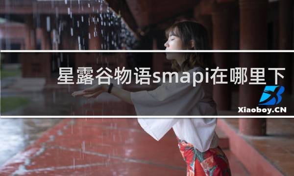 星露谷物语smapi在哪里下